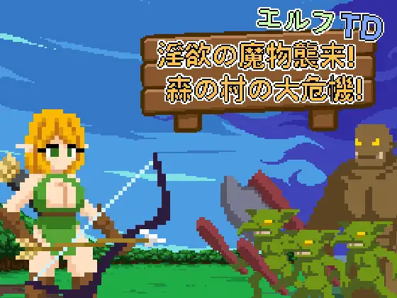 新作[探索SLG/异种X/强X] 精灵塔防- 淫欲魔物袭来！森林村庄的大危机！エルフTD- 淫欲の魔物襲来！森の村の大危機! v1.1 官中版+存档 [110M]-爱玩ACG