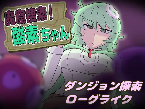 新作[探索SLG/异种X/战斗H] 魔窟搜索！氧气酱 魔窟捜索！ 酸素ちゃん 生肉版+存档 [370M]-爱玩ACG