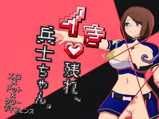 新作[探索SLG/强X/异种X] 活下去吧，士兵酱。 イき残れ、兵士ちゃん。 AI汉化版+全回想存档 [330M]-爱玩ACG