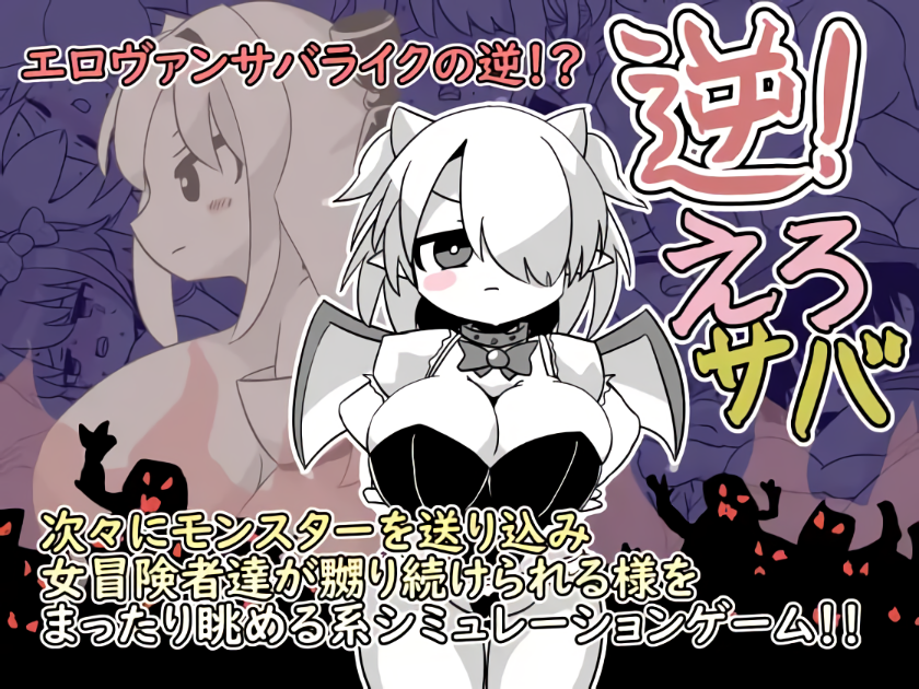 新作[探索SLG/战斗/侵犯] 逆转！色情鲭鱼 逆！えろサバ 正式版+存档 [1.40G]-爱玩ACG