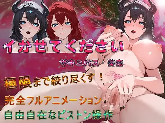 新作[探索SLG/梦魔] 请让我高潮 魅魔·葵夜 イかせてください サキュバス・葵夜 v1.0.2 官中版 [830M]-爱玩ACG