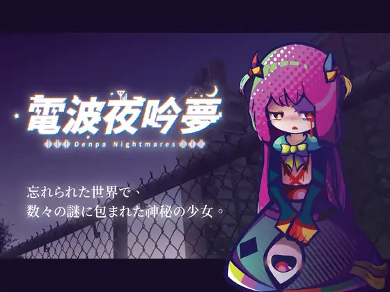 新作[探索SLG/萝/纯爱] 电波的夜晚回响的梦 電波の夜に響く夢 v1.11 官方中文版+自带全回想 [570M]-爱玩ACG