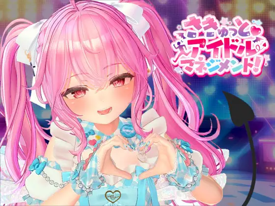 新作[探索SLG/通X,和X] 小魅魔♡偶像经营！ さきゅっと♡アイドルマネジメント！Ver1.026 正式版 [1.90G]-爱玩ACG