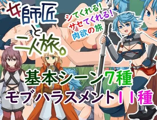 新作[探索SRPG/奇幻] 与女师傅的二人之旅 女師匠と二人旅。 v25.11.24 AI汉化版+全回想存档 [950M/多空转百度微云]-爱玩ACG