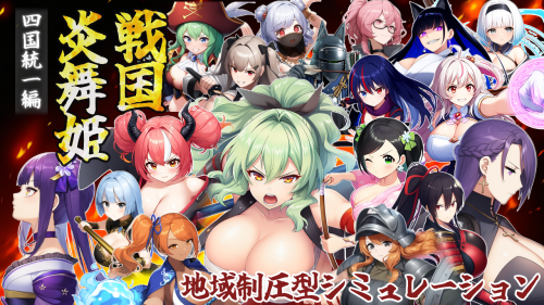 新作[探索SRPG/巨乳爆乳] 战国炎舞姬 戦国炎舞姫 v1.0.1 AI汉化版 [1.60G]-爱玩ACG