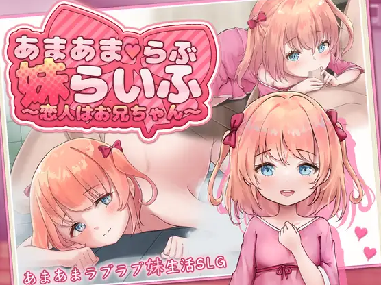 新作[日常同居SLG/纯爱] 甜蜜宠爱妹妹生活～恋人是哥哥～ あまあまらぶ妹らいふ ～恋人はお兄ちゃん～  内嵌AI汉化版 [PC+安卓1.10G]-爱玩ACG