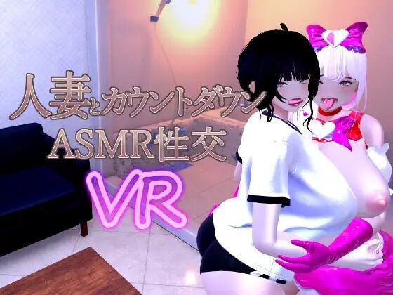 新作[日式3D/人妻/动态] 人妻与倒计时ASMR性交VR 人妻とカウントダウンASMR性交VR Ver1.04 官中版 [800M]-爱玩ACG