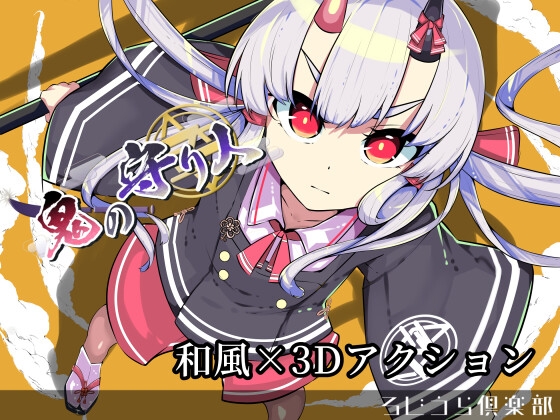 新作[日式3D/动态] 鬼之守护者 鬼の守り人 ver1.0 机翻版 [6.90G]-爱玩ACG