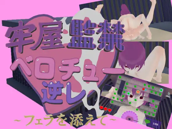 新作[日式3D/动画] 牢房监禁舌吻强○ ~附带口交~  牢屋監禁ベロチュー逆レ~フェラを添えて~ 官中版 [530M]-爱玩ACG