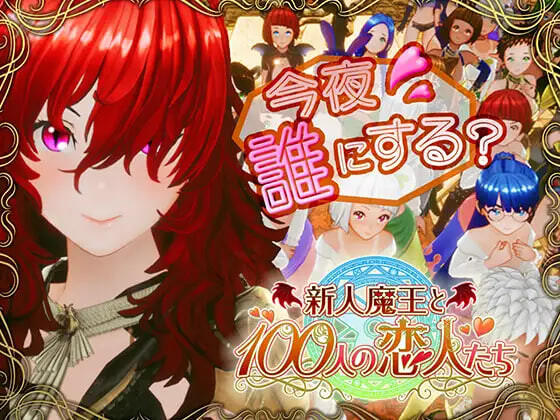 新作[日式3D/巨乳爆乳] 新人魔王与100位恋人们 新人魔王と100人の恋人たち v1.12 生肉版 [1.70G]-爱玩ACG