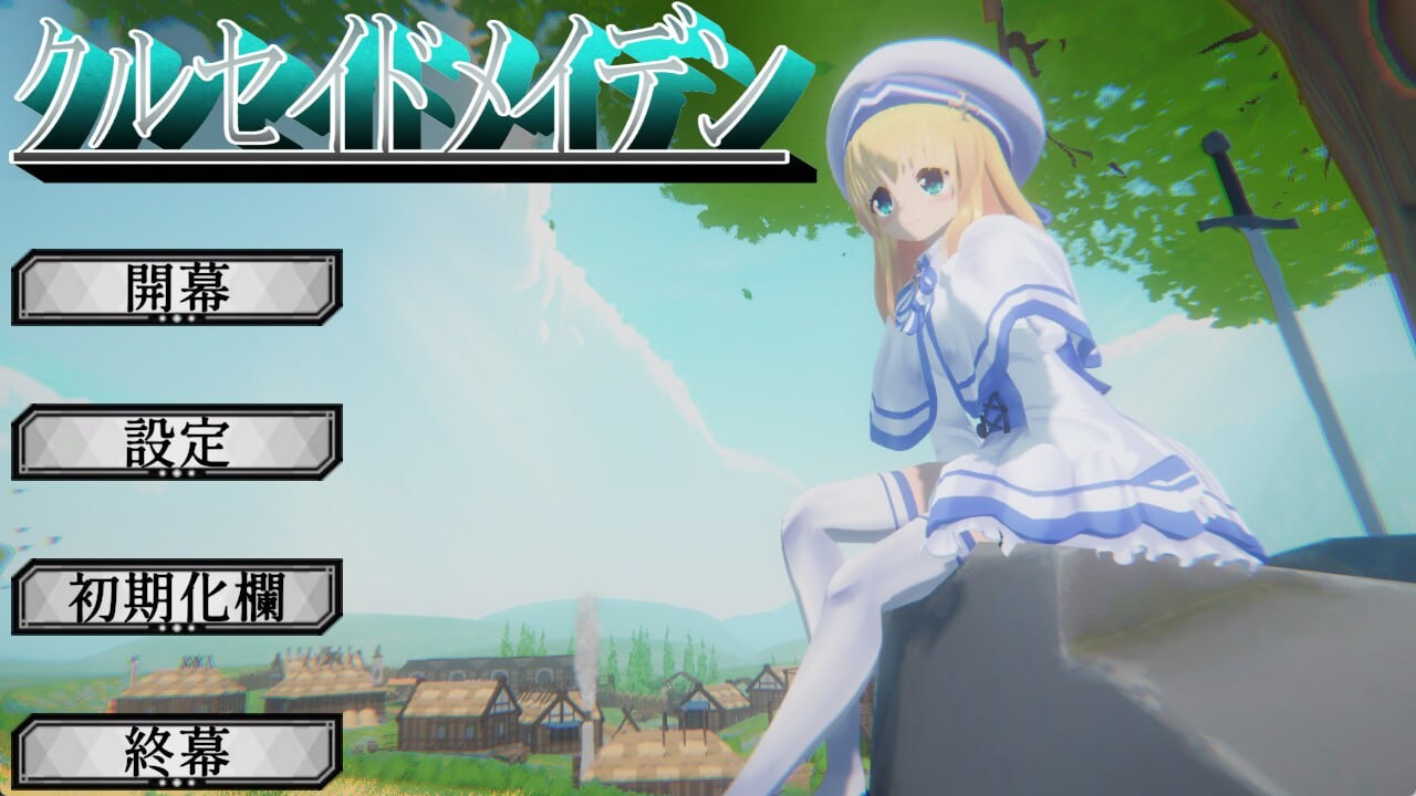 图片[1]-新作[日式3D/异种X/动态] 圣战少女 クルセイドメイデン v1.0.1 生肉版+存档 [3.20G]-爱玩ACG