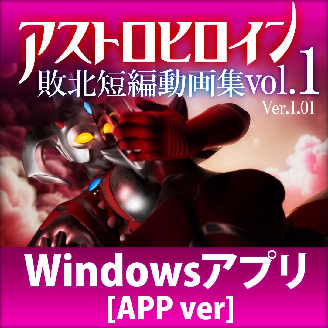 新作[日式3D/异种X/动态] 奥特之母败北动画 短篇集vol.1 アストロヒロイン敗北動画 短編集vol.1 v1.0.2 生肉版 [1.90G]-爱玩ACG
