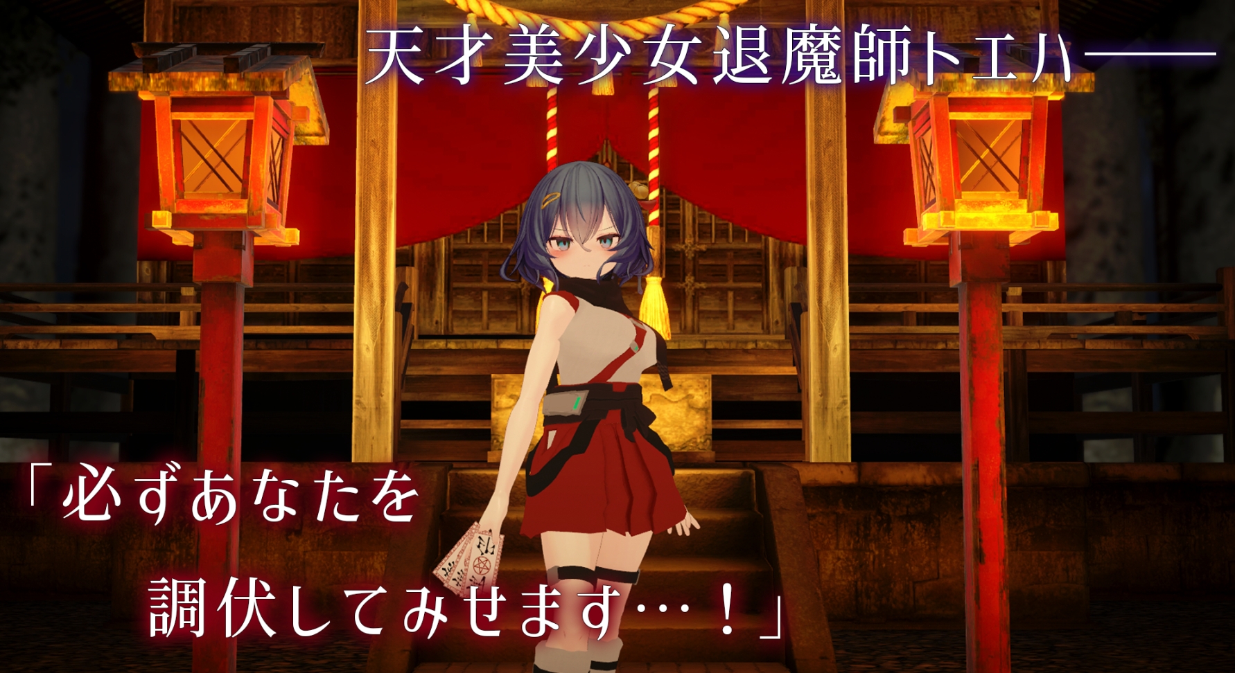 新作[日式3D/ 异种X/ 拘束] 淫穴调伏与绘羽 ～退魔巫女3D触摸模拟～ 淫穴調伏トエハ ～退魔巫女3Dおさわりシミュレーション～ Ver0.2.2 生肉版 [1.10G]-爱玩ACG