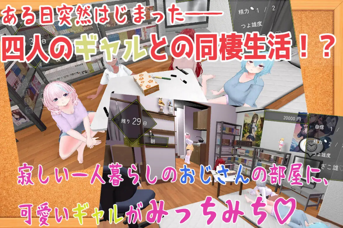 图片[1]-新作[日式3D] 强行辣妹后宫同居模拟游戏 押しかけギャルハーレム同棲シミュレーション v1.0.3 正式版 [2.10G]-爱玩ACG