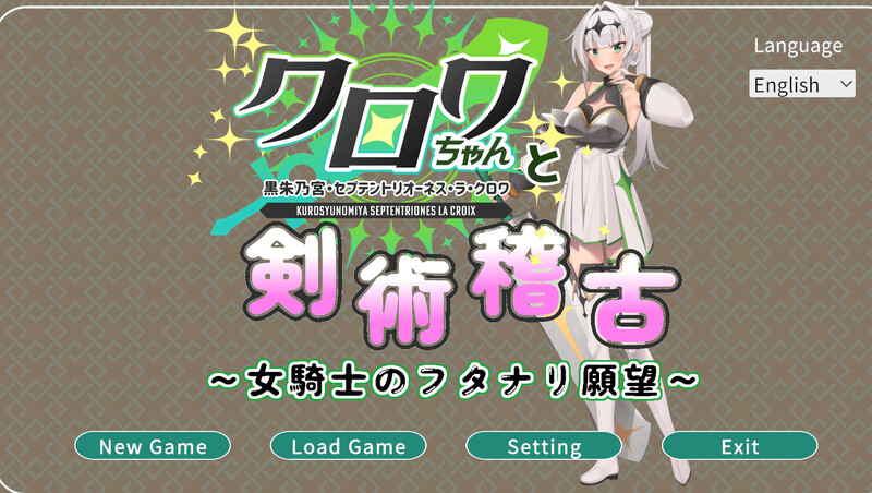 新作[日式3D/战斗H/全动态] 与克洛伊酱的剑术修行～女骑士的扶她愿望～クロワちゃんと剣術稽古 ～女騎士のフタナリ願望～v1.0.1 机翻版 [2.0G]-爱玩ACG