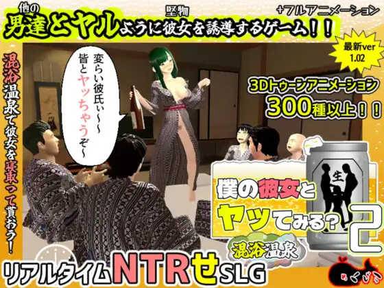 新作[日式3D/绿帽/动态] 和我的女朋友试着发生关系2 ～混浴温泉～ 僕の彼女とヤッてみる2 ～混浴温泉～ Ver1.02 AI汉化版+全回想存档 [1.90G]-爱玩ACG