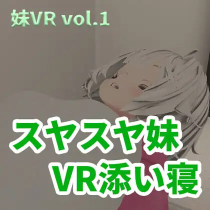 新作[日式3D] 香甜入睡的小妹 VR陪睡 スヤスヤ妹 VR添い寝 正式版 [2.0G]-爱玩ACG