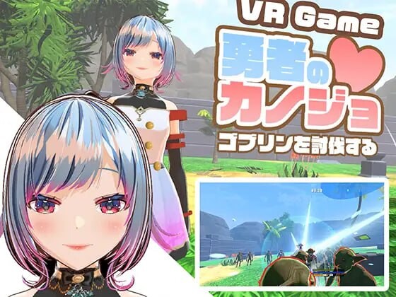 新作[日式3D/NTR/异种X] 勇者的女友 讨伐哥布林 勇者のカノジョ ゴブリンを討伐する 生肉版 [ PC+安卓2.50G]-爱玩ACG