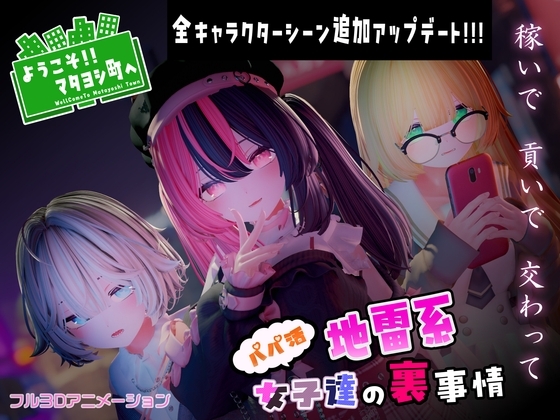 新作[日式3D互动/全动态] 欢迎光临！！爸爸活地雷系女子们的内幕～ ようこそ!!マタヨシ町へ ～パパ活地雷系女子達の裏事情～ 生肉版 [1.50G]-爱玩ACG