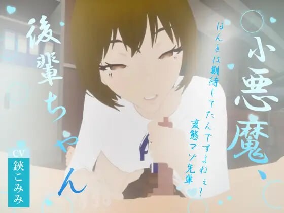 新作[日式3D作品/逆推/动态] 小恶魔后辈酱 小悪魔、後輩ちゃん 生肉版 [1.10G]-爱玩ACG