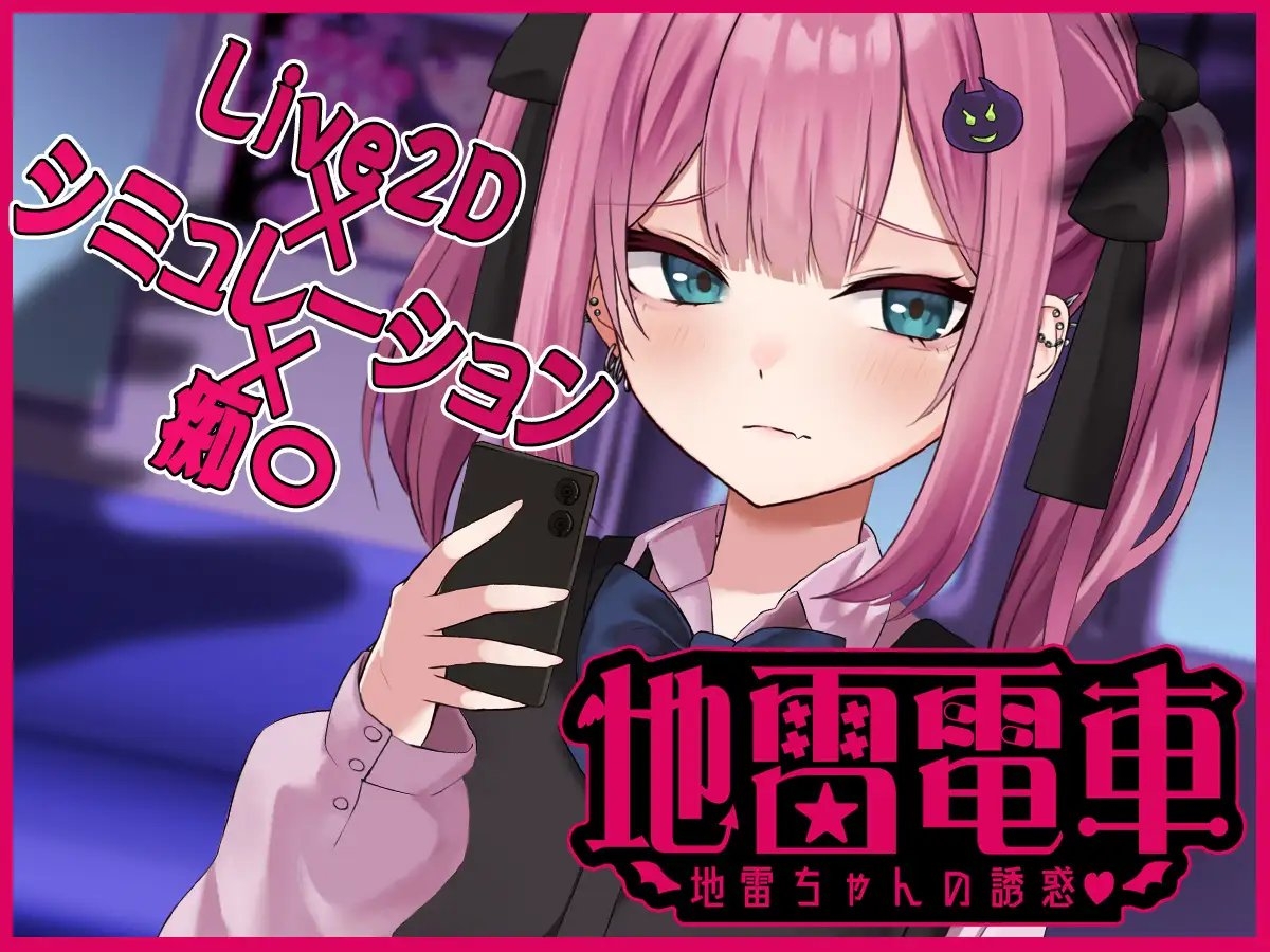 【Live2D】地雷電車ー地雷ちゃんの誘惑?ー [ぱんきじしぇいく]