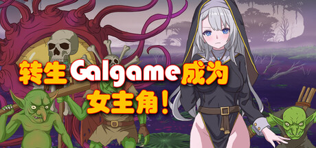 新作[日式RPG/2D/像素] 转生Galgame成为女主角！ Reincarnation Galgame Become Heroine! Build.19481279 Steam官方中文版 [880M]-爱玩ACG