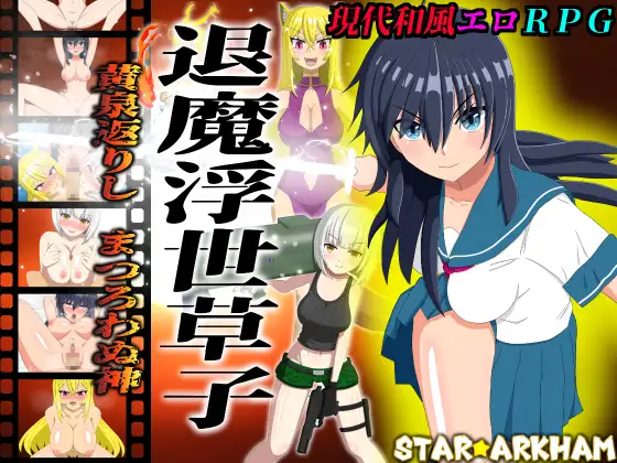 新作[日式RPG/亲热/甜蜜] 退魔浮世草子 ～不服从的黄泉归来之神～ 退魔浮世草子 ～黄泉返りしまつろわぬ神～AI汉化版+自带全回想 [2.0G]-爱玩ACG