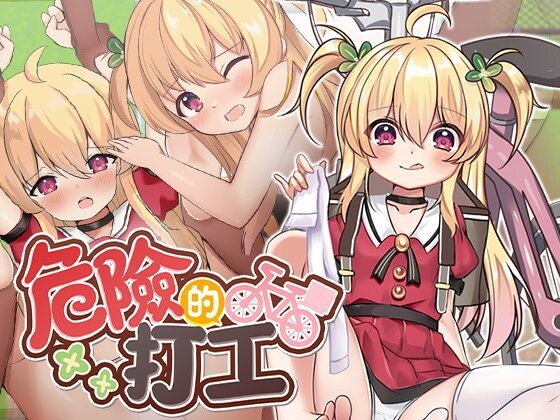 新作[日式RPG] 危险的打工 危ないバイト v1.0.4 072官中步兵版+全回想存档 [580M]-爱玩ACG