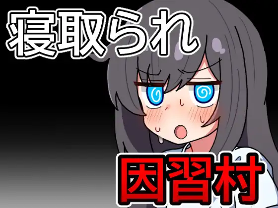 新作[日式RPG] 因习村飘忽不定的日常 因習村の不確かな日常  内嵌AI汉化版+作弊码 [PC+安卓570M]-爱玩ACG