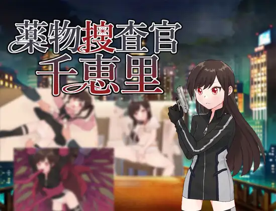 新作[日式RPG/堕落] 毒品搜查官千惠里 薬物捜査官千恵里 AI汉化版+全回想存档 [1.10G]-爱玩ACG