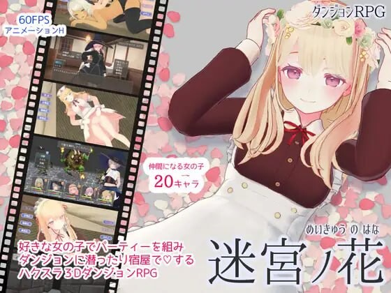 新作[日式RPG/女仆/动态] 迷宫之花 迷宮ノ花 官方中文版+存档 [2.10G]-爱玩ACG