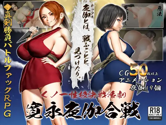 新作[日式RPG] 女忍者性技决战活剧 宽永夜伽合战 くノ一性技決戦活劇 寛永夜伽合戦 AI汉化版+全回想存档 [1.70]-爱玩ACG
