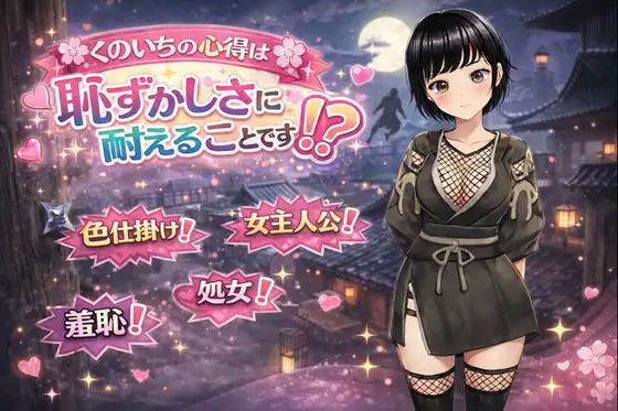 新作[日式RPG] 女忍者的心得就是要忍受羞耻感！? くのいちの心得は恥ずかしさに耐えることです！? AI汉化版+全回想存档 [1.30G]-爱玩ACG