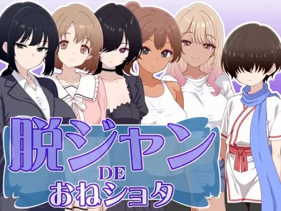 新作[日式RPG/姐姐×正太/年上] 脱衣猜拳DE大姐姐×正太 脱ジャンDEおねショタ AI汉化版 [230M]-爱玩ACG