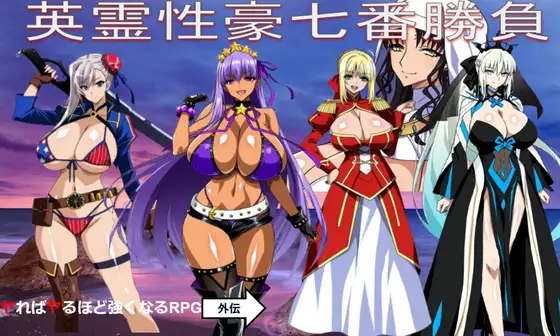 新作[日式RPG/巨乳/爆乳/奇幻] 英灵性豪七番胜负 英霊性豪七番勝負 AI汉化版 [1.20G]-爱玩ACG