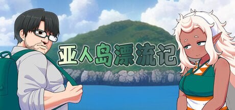 新作[日式RPG/巨乳爆乳/兽X] 亚人岛漂流记 亜人島漂流記～不思議な島で小さな住人たちと交尾三昧～ v1.00 Steam官中步兵版 [1.0G]-爱玩ACG