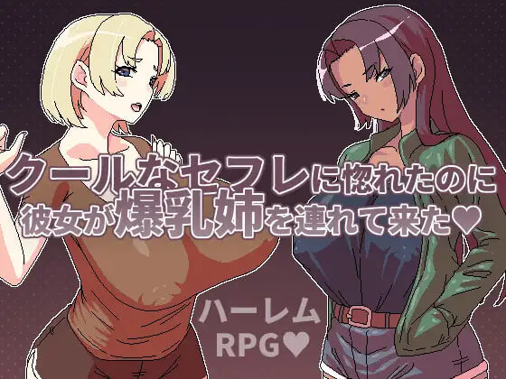 新作[日式RPG/巨乳爆乳] 明明迷上了冷嬌的炮友但她卻帶她的爆乳姊來了 クールなセフレに惚れたのに彼女が爆乳姉を連れて来た 官中版 [500M]-爱玩ACG
