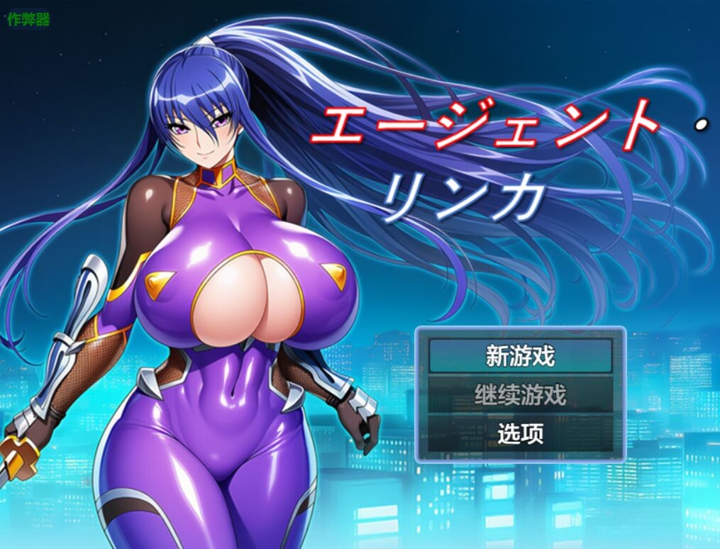 新作[日式RPG/巨乳爆乳] 特工・琳卡 エージェント・リンカ v1.03 AI汉化版+全回想存档 [1.10G]-爱玩ACG