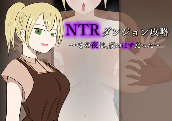 新作[日式RPG/巨乳爆乳] NTR地下城攻略～那一夜，本应是属于我的～ NTRダンジョン攻略～その夜は、僕のはずだった～ AI汉化版+自带全回想 [310M]-爱玩ACG