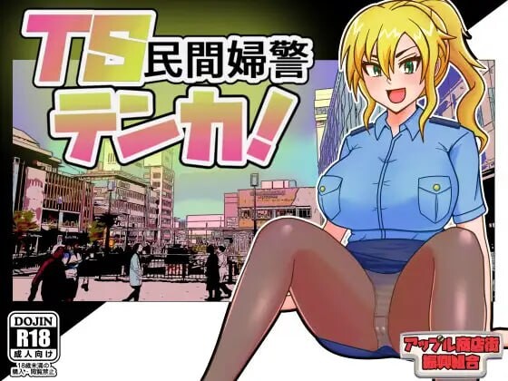 新作[日式RPG/巨乳爆乳] TS民间女警天香 TS民間婦警テンカ Ver1.01 AI汉化版+全回想存档 [1.40G]-爱玩ACG