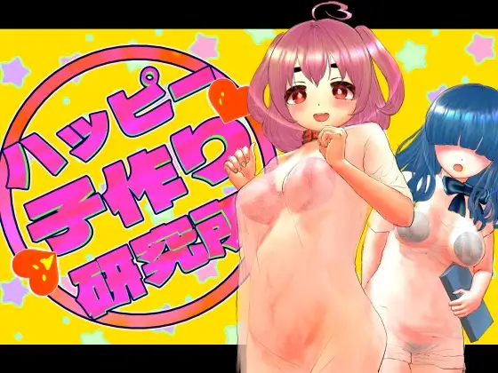 新作[日式RPG] 幸福生育研究所 ハッピー子作り研究所 AI汉化版+全回想存档 [510M]-爱玩ACG