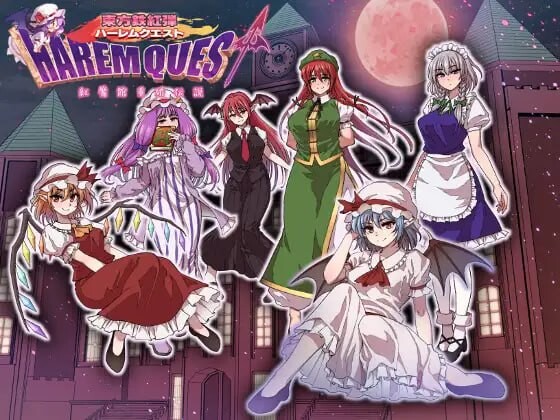 新作[日式RPG/幻想/后宫] 东方铁红弹 后宫任务 红魔馆重婚传说 東方鉄紅弾 ハーレムクエスト 紅魔館重婚伝説 AI汉化版+全回想存档 [1.50G]-爱玩ACG