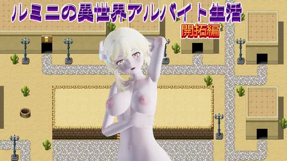 新作[日式RPG/异世界] 鲁米尼的异世界兼职生活【开拓篇】 ルミニの異世界アルバイト生活【開拓編】 生肉版 [400M]-爱玩ACG