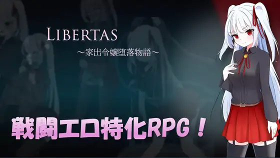 新作[日式RPG/异种X/淫乱] 自由 离家出走大小姐的堕落物语 LIBERTAS 家出令嬢堕落物語 AI汉化版+全回想存档 [1.30G]-爱玩ACG