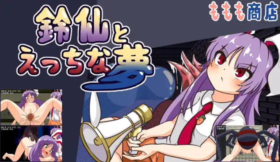 新作[日式RPG/异种X/西瓜肚] 与铃仙的春梦 鈴仙とえっちな夢 AI汉化版 [710M]-爱玩ACG