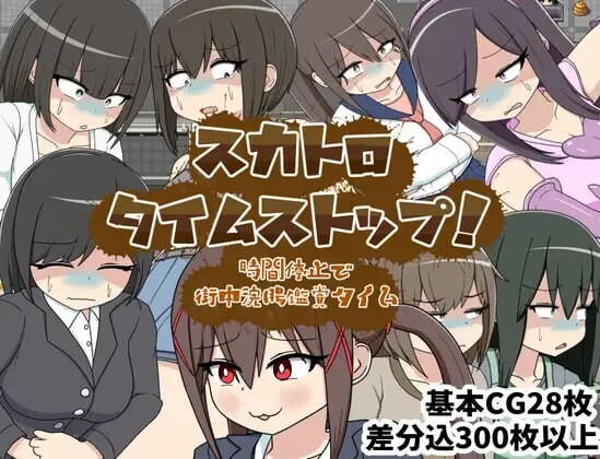 新作[日式RPG/强迫/室外] 粪虐时间停止！时间停止街头灌肠观赏时间  スカトロタイムストップ！時間停止で街中浣腸鑑賞タイム AI汉化版+全回想存档 [1.20G]-爱玩ACG