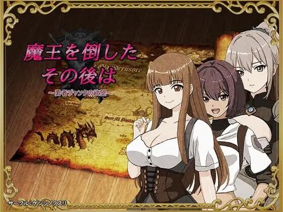 新作[日式RPG/强X/巨乳爆乳] 打倒魔王后的故事～勇者詹克的欲望～ 魔王を倒したその後は～勇者ジャンクの欲望～ 内嵌AI汉化版+作弊码 [440M]-爱玩ACG