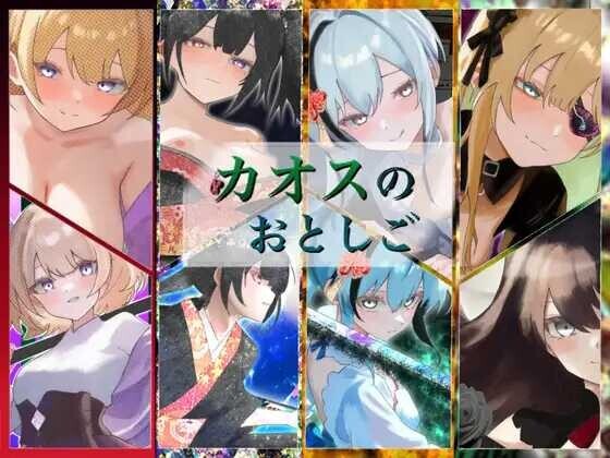 新作[日式RPG/性M] 混沌之子 カオスのおとしご AI汉化版+自带全回想解放 [1.70G]-爱玩ACG