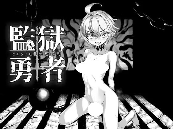 新作[日式RPG/战斗H/色情] 监狱勇者～希露谢的雌穴惩役刑～ 監獄勇者〜シルシェの牝穴懲役刑〜 Ver1.10 AI汉化版+全回想存档 [3.30G]-爱玩ACG
