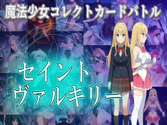 新作[日式RPG/战斗H/触手抚摸] 魔法少女收集卡牌对战 圣武神瓦尔基里 魔法少女コレクトカードバトル セイントヴァルキリー AI汉化版+自带全回想 [4.0G]-爱玩ACG